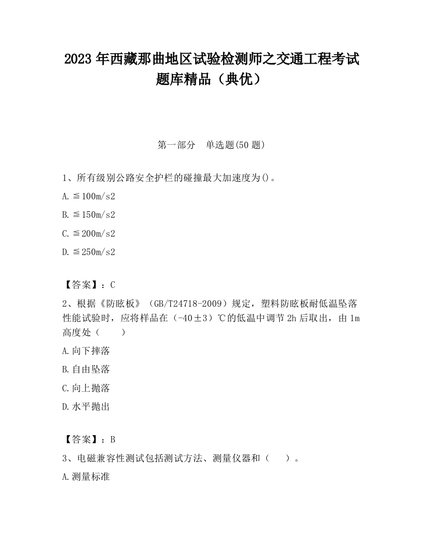 2023年西藏那曲地区试验检测师之交通工程考试题库精品（典优）