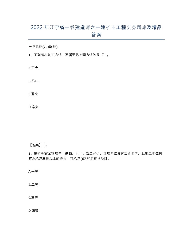 2022年辽宁省一级建造师之一建矿业工程实务题库及答案