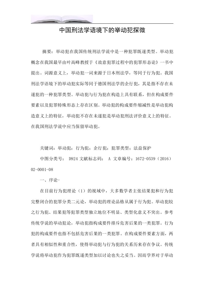 中国刑法学语境下的举动犯探微