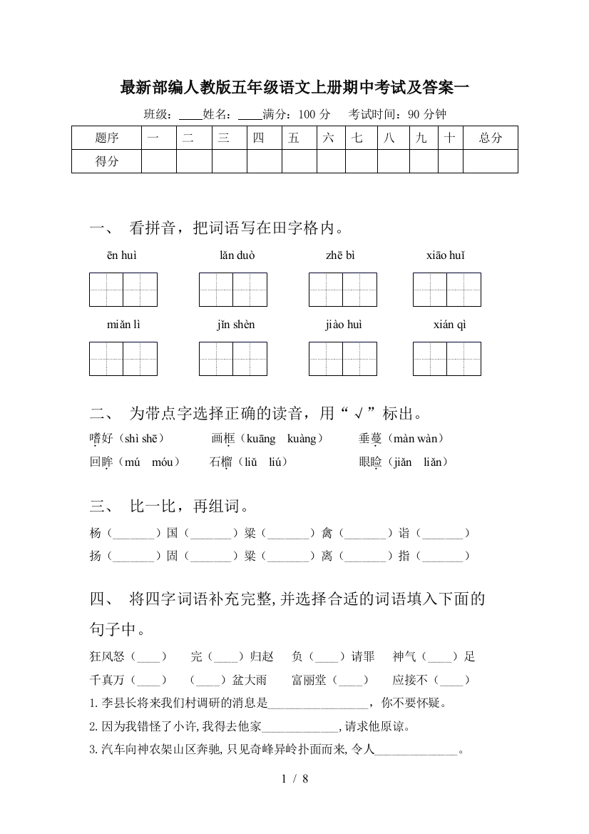 最新部编人教版五年级语文上册期中考试及答案一