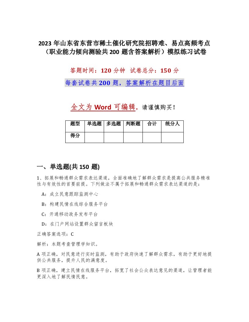 2023年山东省东营市稀土催化研究院招聘难易点高频考点职业能力倾向测验共200题含答案解析模拟练习试卷