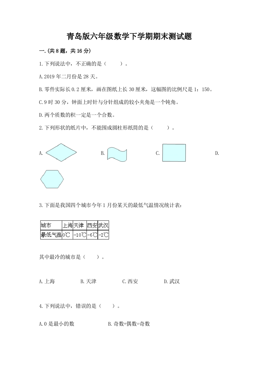 青岛版六年级数学下学期期末测试题含答案