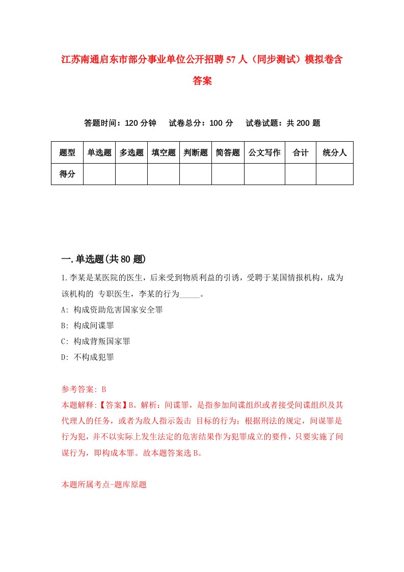 江苏南通启东市部分事业单位公开招聘57人同步测试模拟卷含答案0