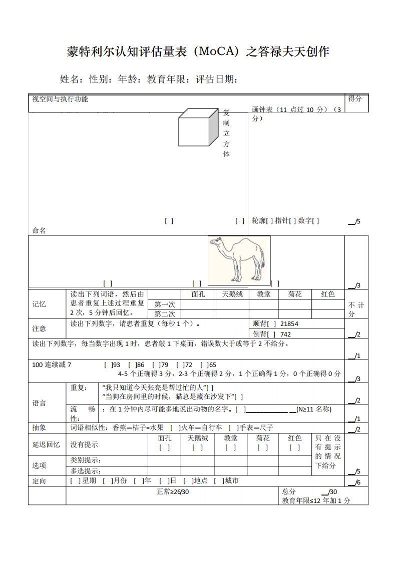 蒙特利尔认知评估量表(MoCA)