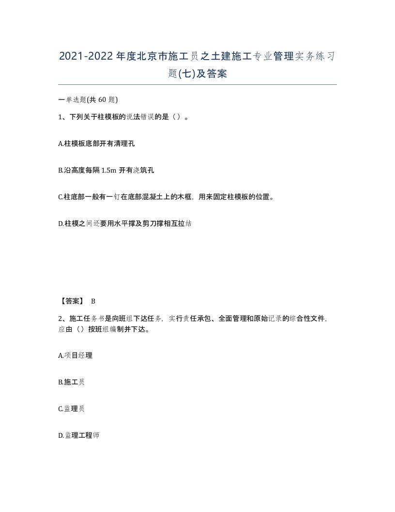 2021-2022年度北京市施工员之土建施工专业管理实务练习题七及答案