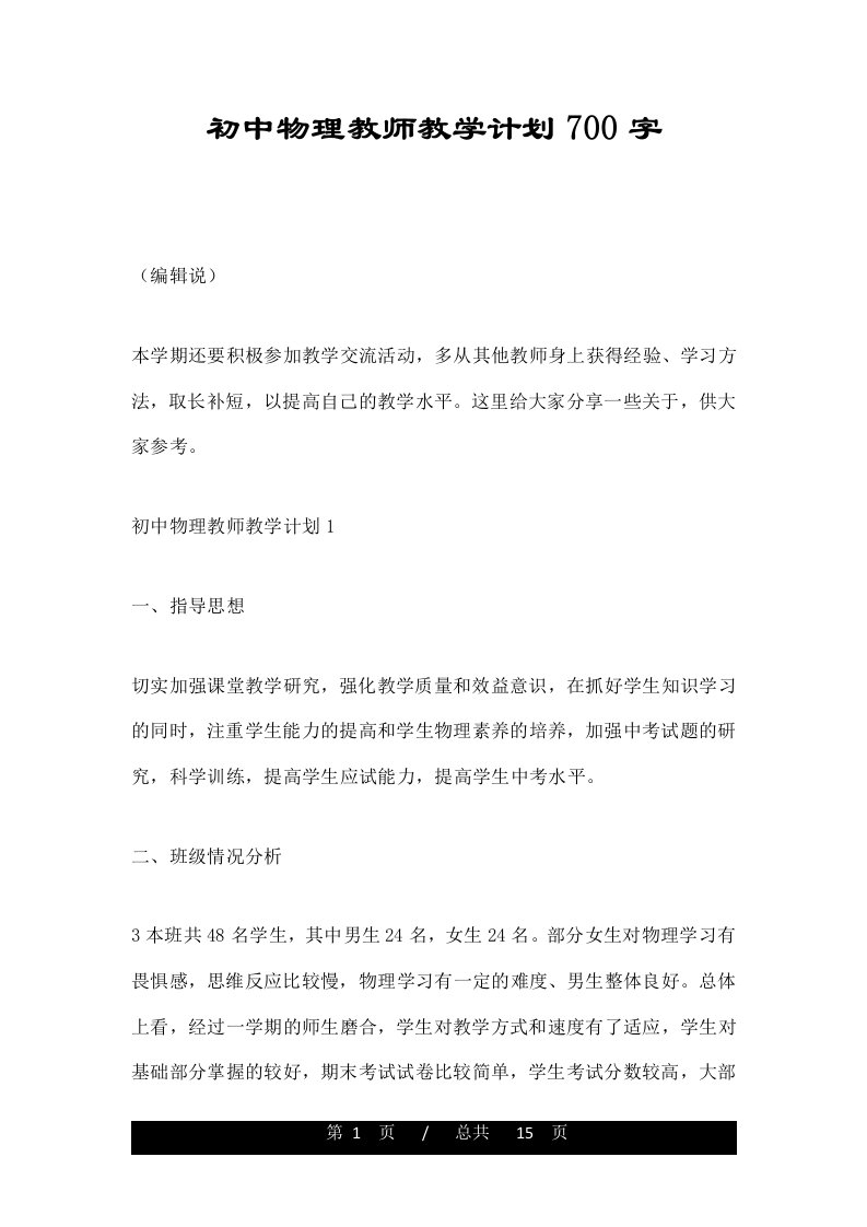 初中物理教师教学计划700字