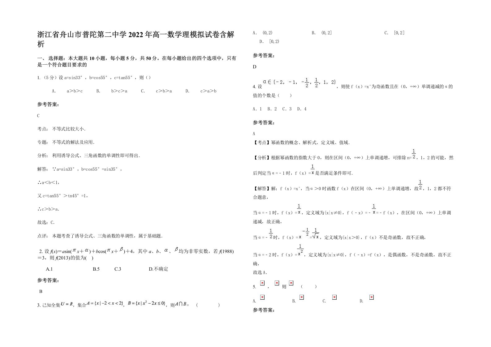 浙江省舟山市普陀第二中学2022年高一数学理模拟试卷含解析