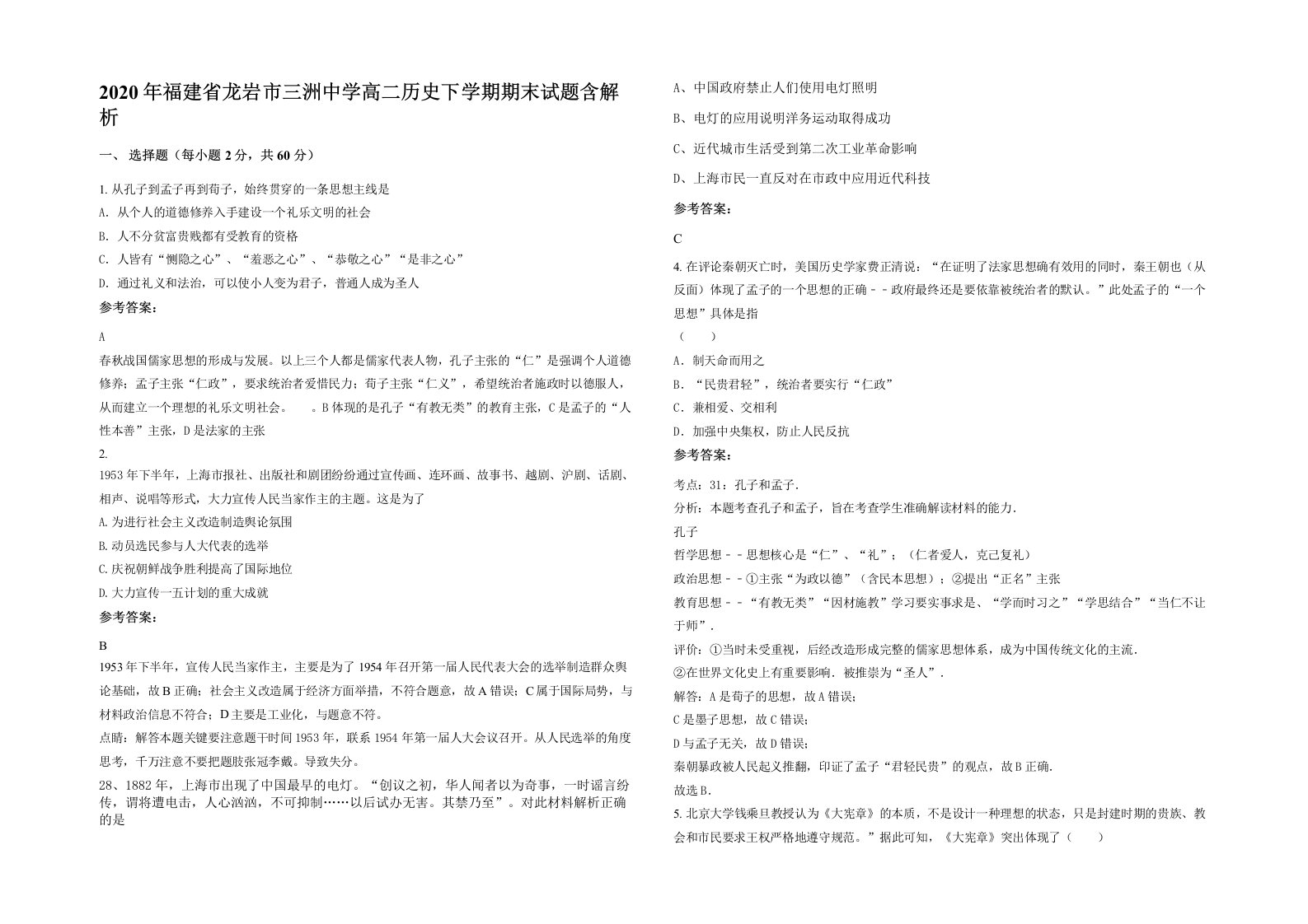 2020年福建省龙岩市三洲中学高二历史下学期期末试题含解析