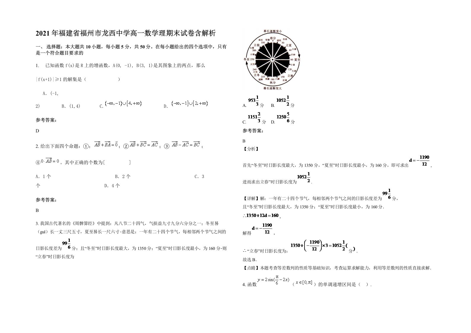 2021年福建省福州市龙西中学高一数学理期末试卷含解析