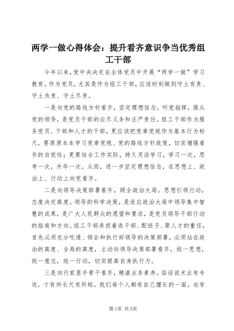 4两学一做心得体会：提升看齐意识争当优秀组工干部