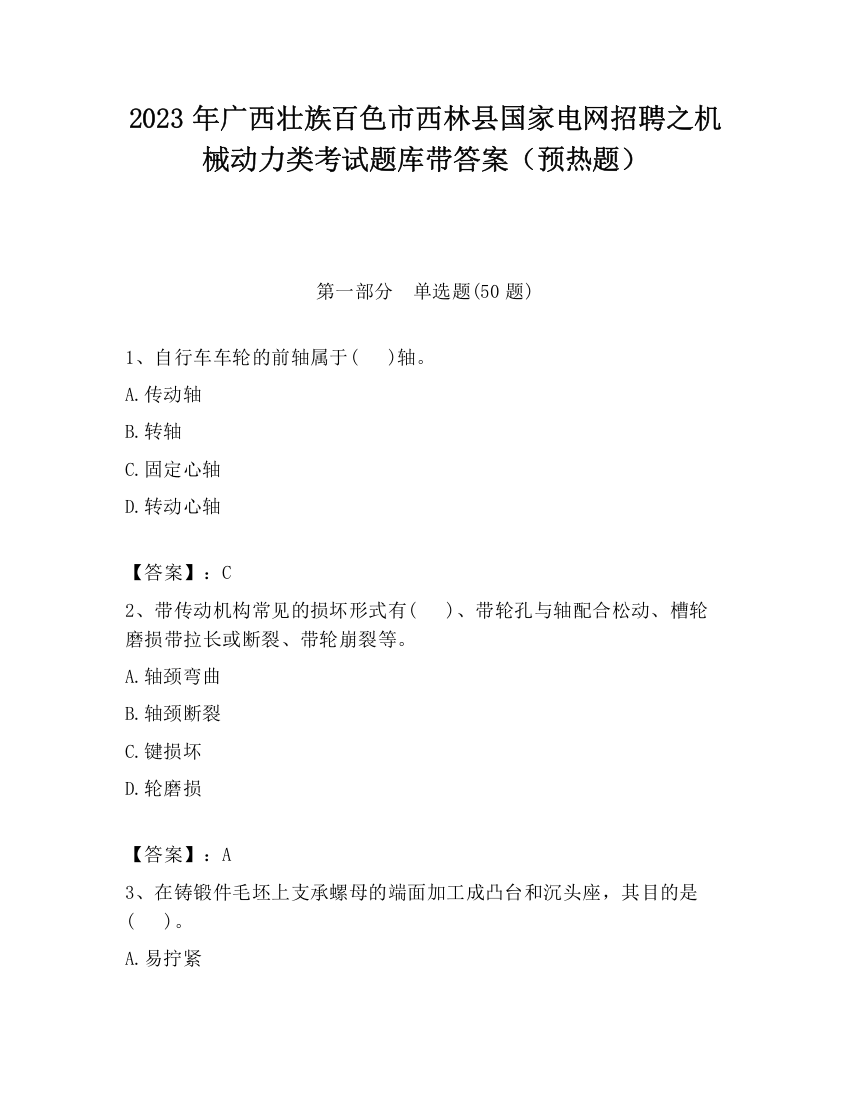 2023年广西壮族百色市西林县国家电网招聘之机械动力类考试题库带答案（预热题）