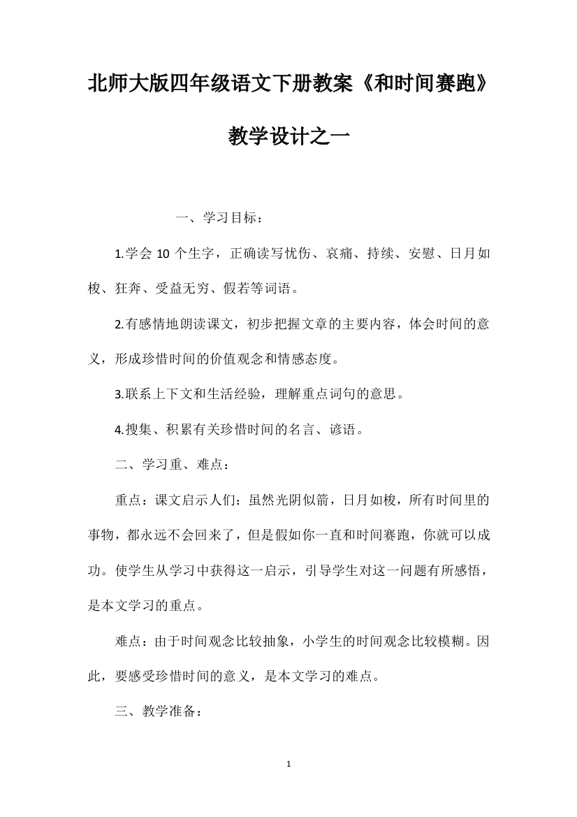 北师大版四年级语文下册教案《和时间赛跑》教学设计之一