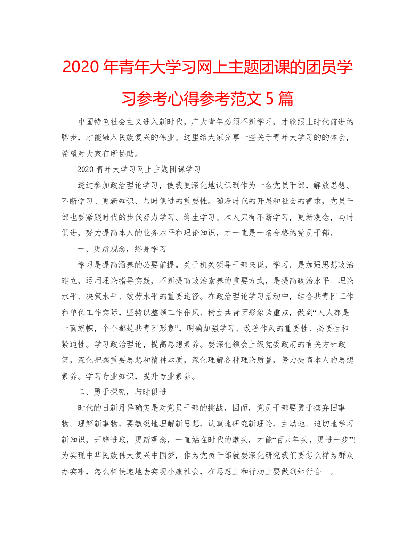 2022年青年大学习网上主题团课的团员学习参考心得参考范文5篇