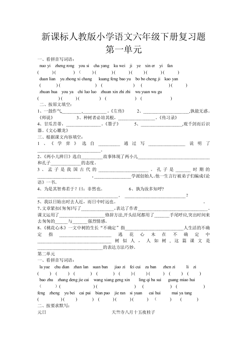 新课标人教版小学语文六年级下册复习题第一单元