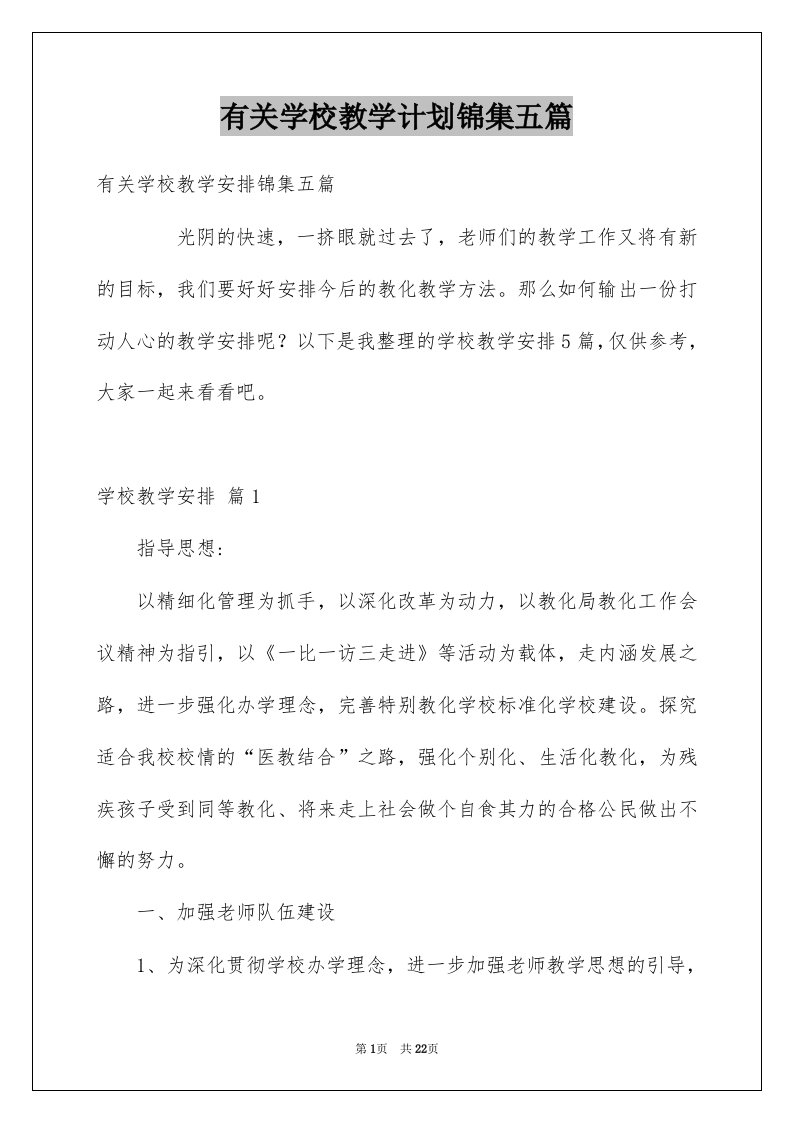 有关学校教学计划锦集五篇