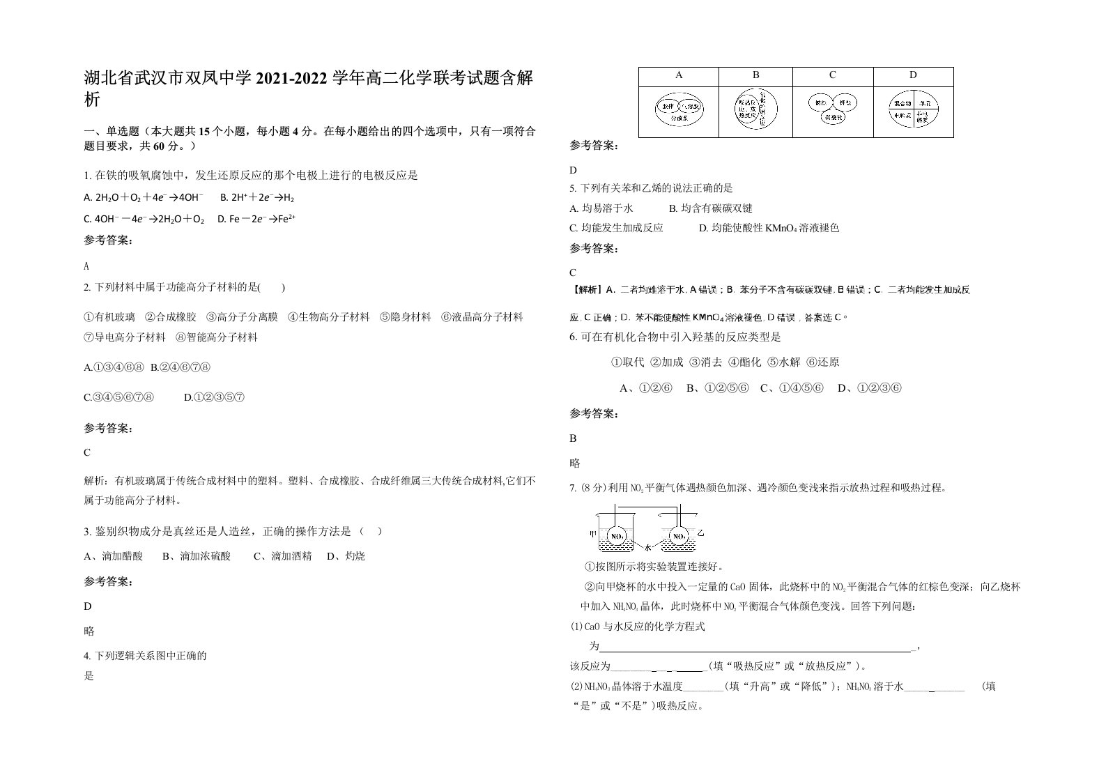 湖北省武汉市双凤中学2021-2022学年高二化学联考试题含解析