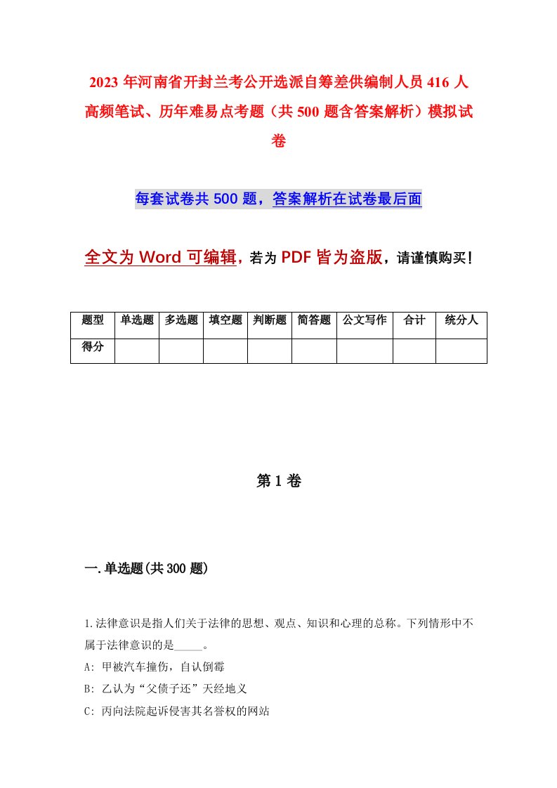 2023年河南省开封兰考公开选派自筹差供编制人员416人高频笔试历年难易点考题共500题含答案解析模拟试卷