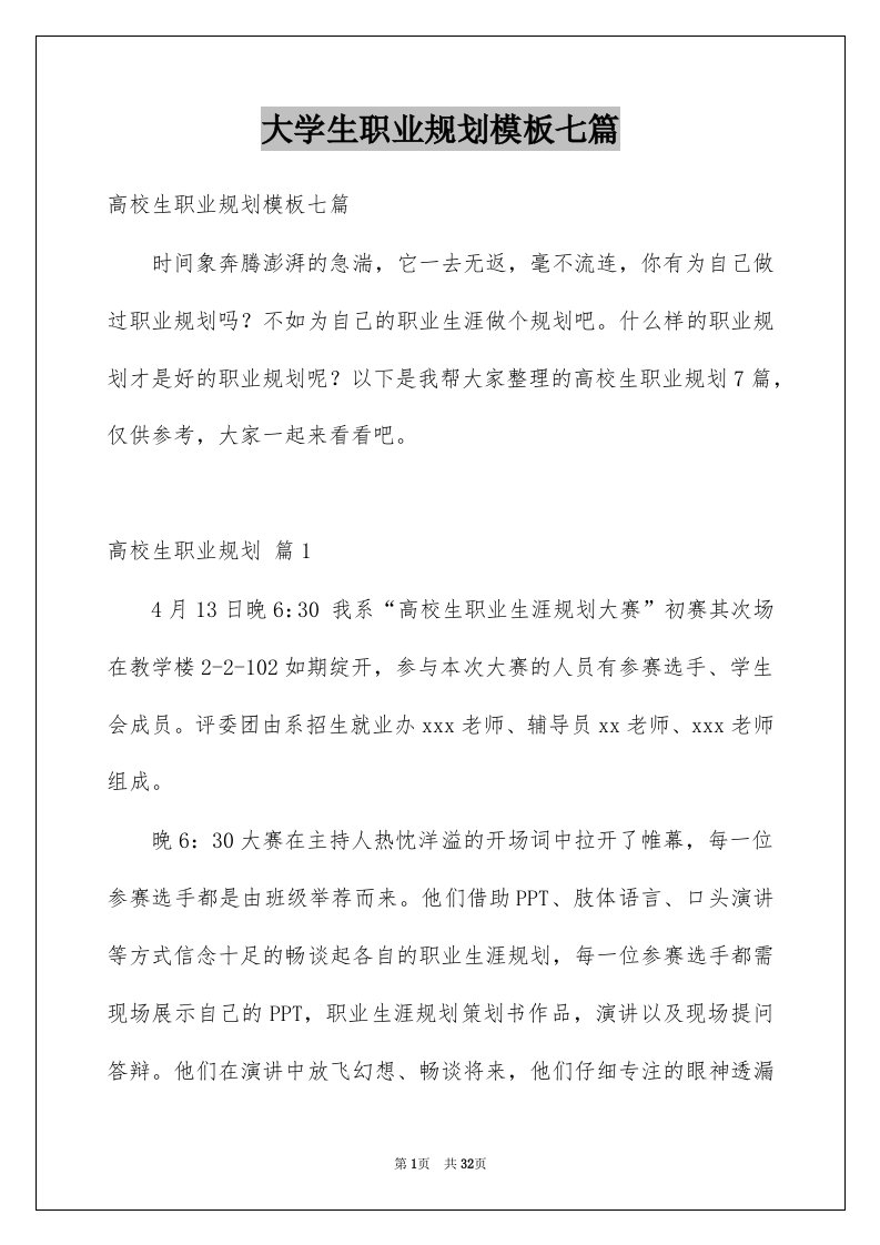 大学生职业规划模板七篇例文