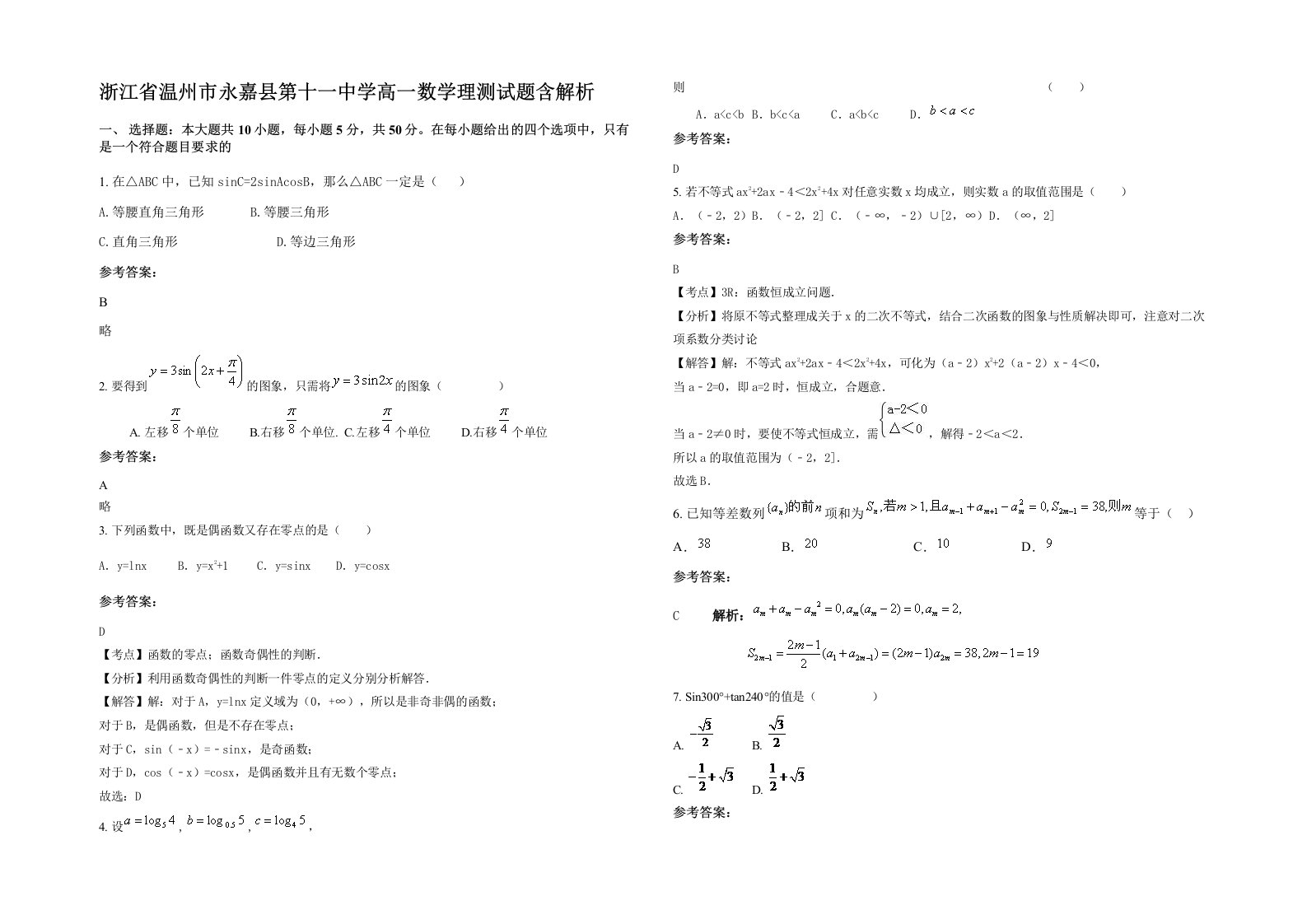 浙江省温州市永嘉县第十一中学高一数学理测试题含解析