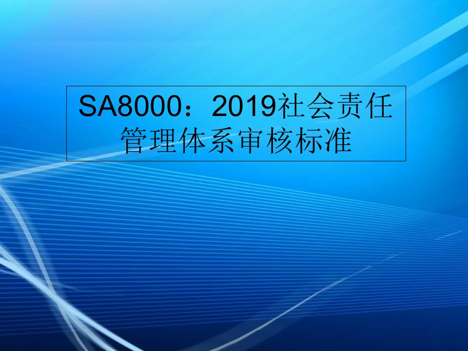 SA8000：2019社会责任管理体系审核标准