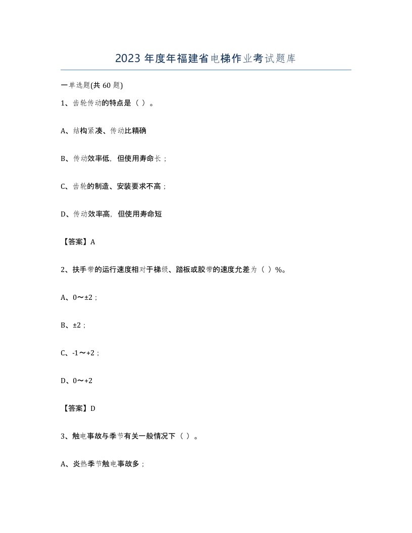 2023年度年福建省电梯作业考试题库