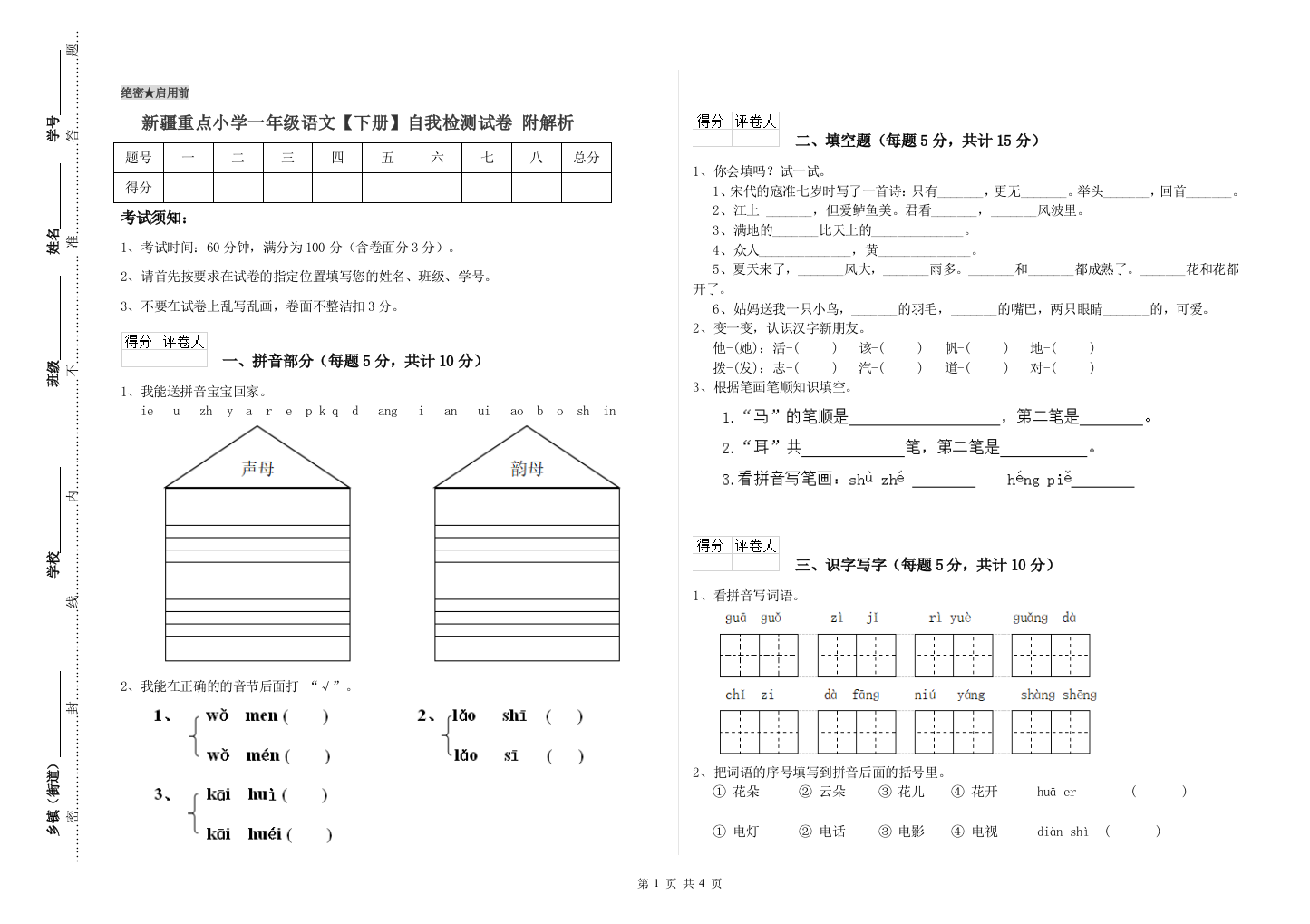 新疆重点小学一年级语文【下册】自我检测试卷-附解析