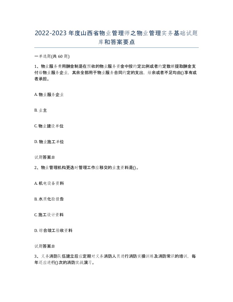 2022-2023年度山西省物业管理师之物业管理实务基础试题库和答案要点