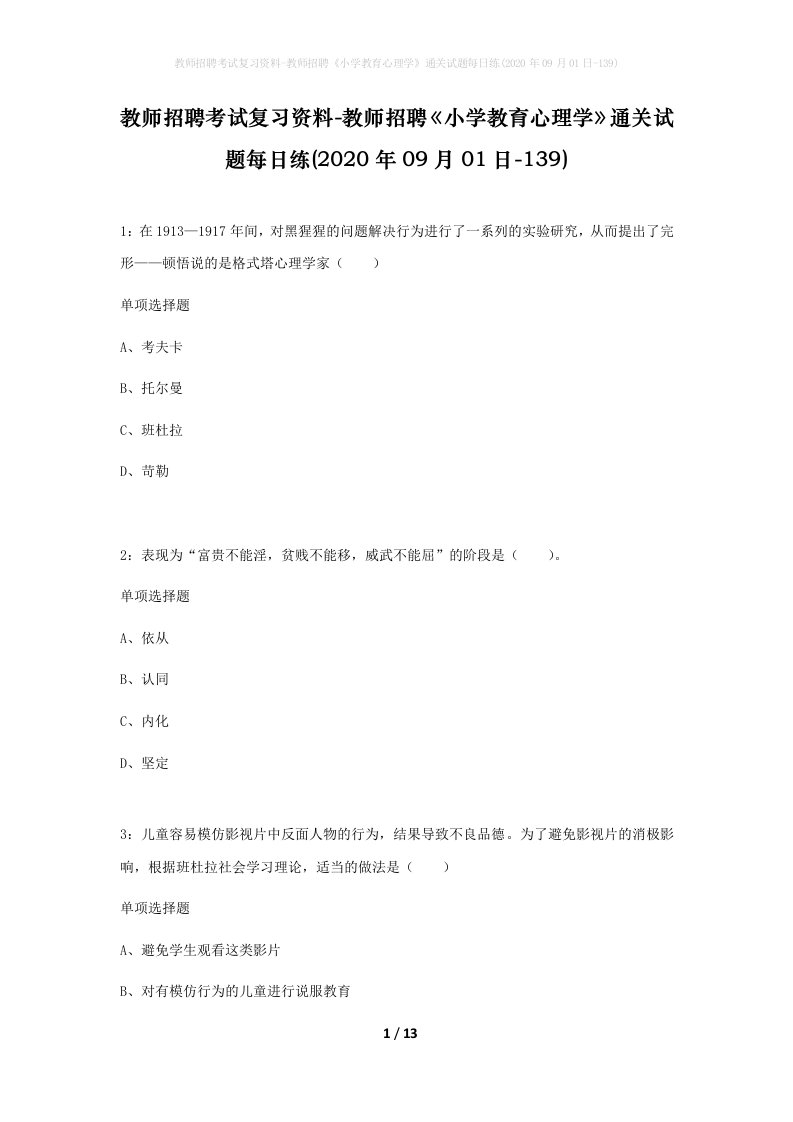 教师招聘考试复习资料-教师招聘小学教育心理学通关试题每日练2020年09月01日-139