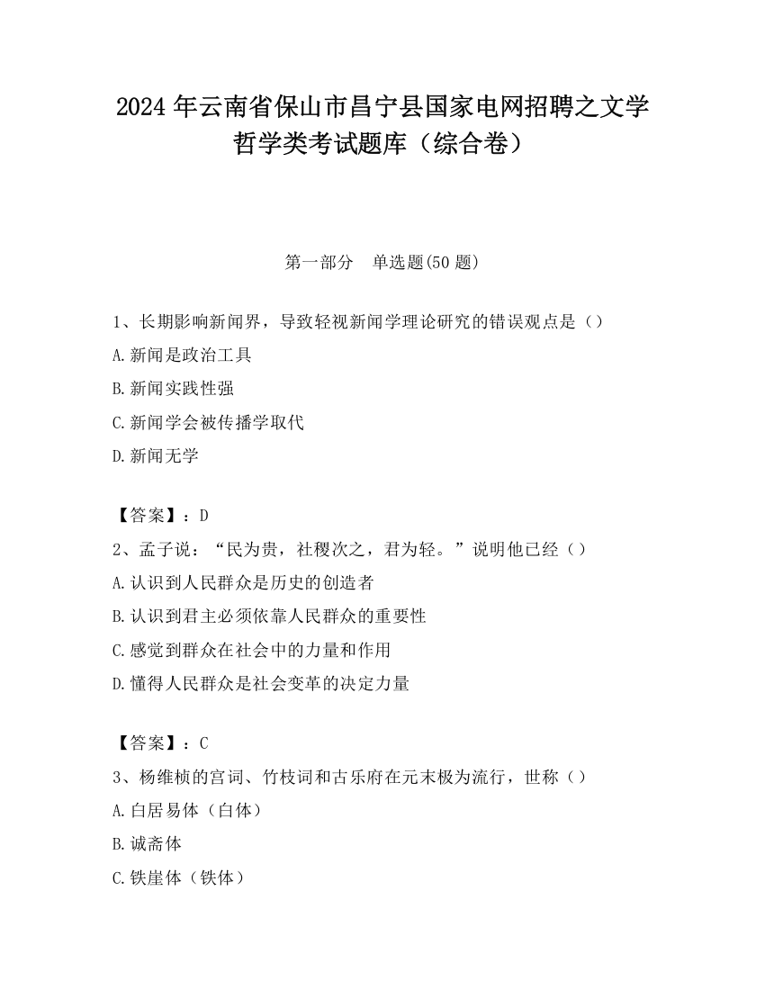 2024年云南省保山市昌宁县国家电网招聘之文学哲学类考试题库（综合卷）