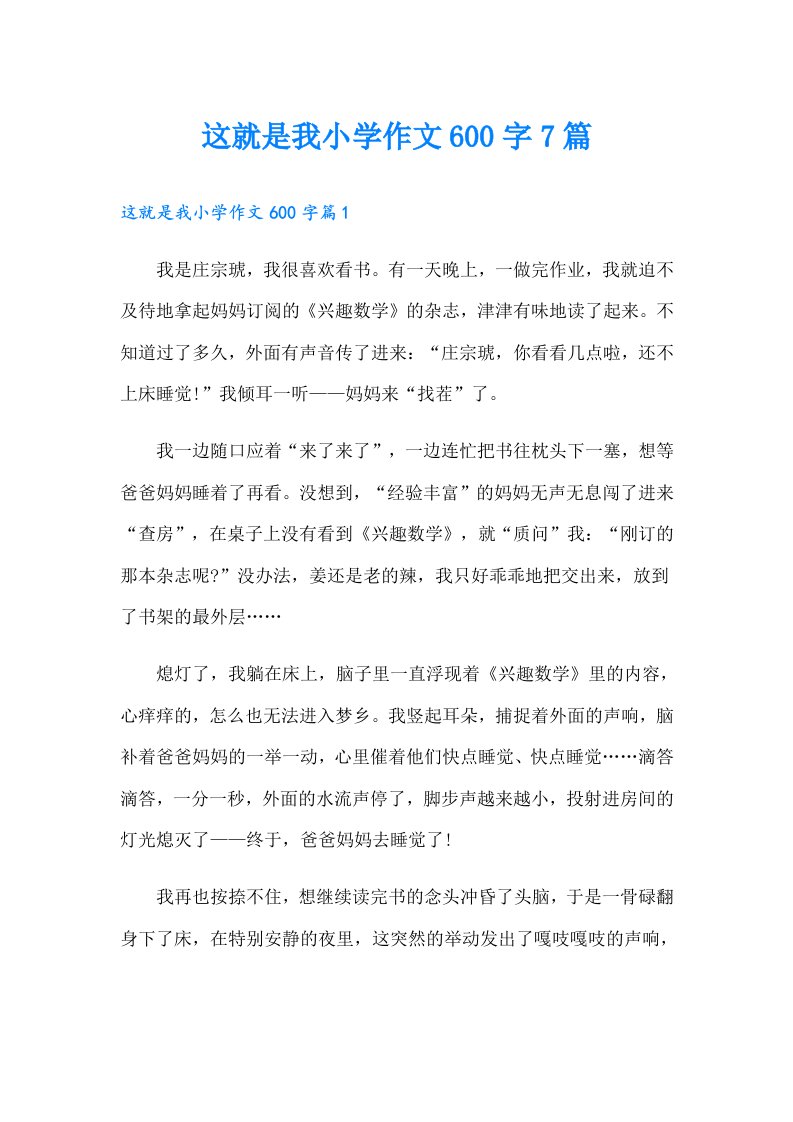 这就是我小学作文600字7篇