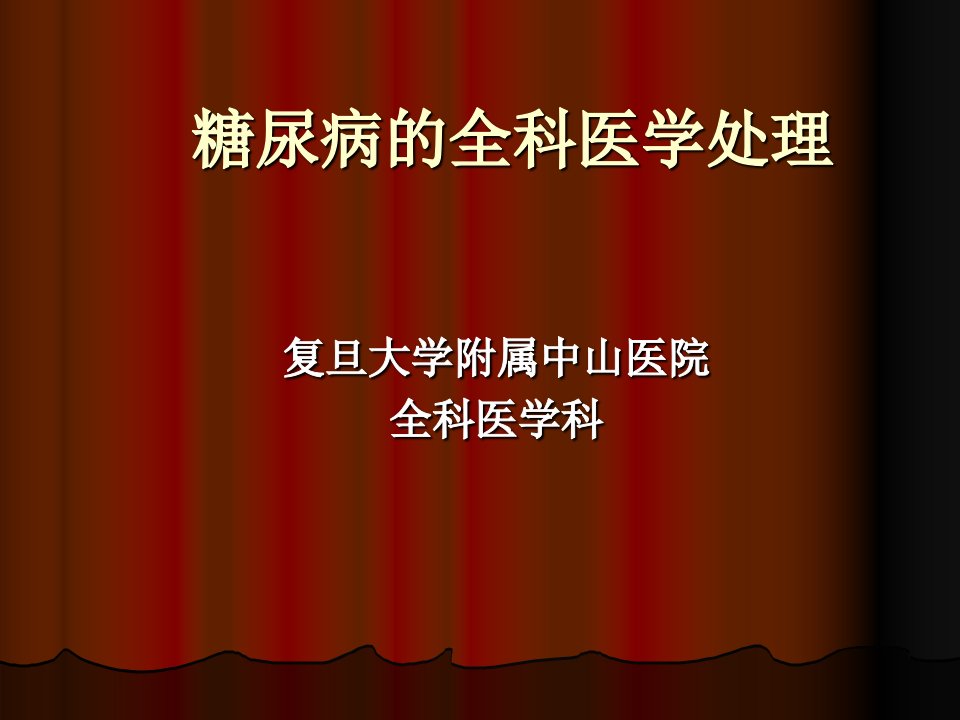 糖尿病的全科医学处理-课件（ppt·精·选）