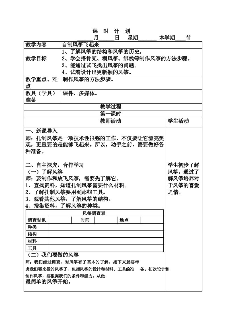 2020版劳动实践河北科学技术出版社五年级下册自制风筝飞起来教案