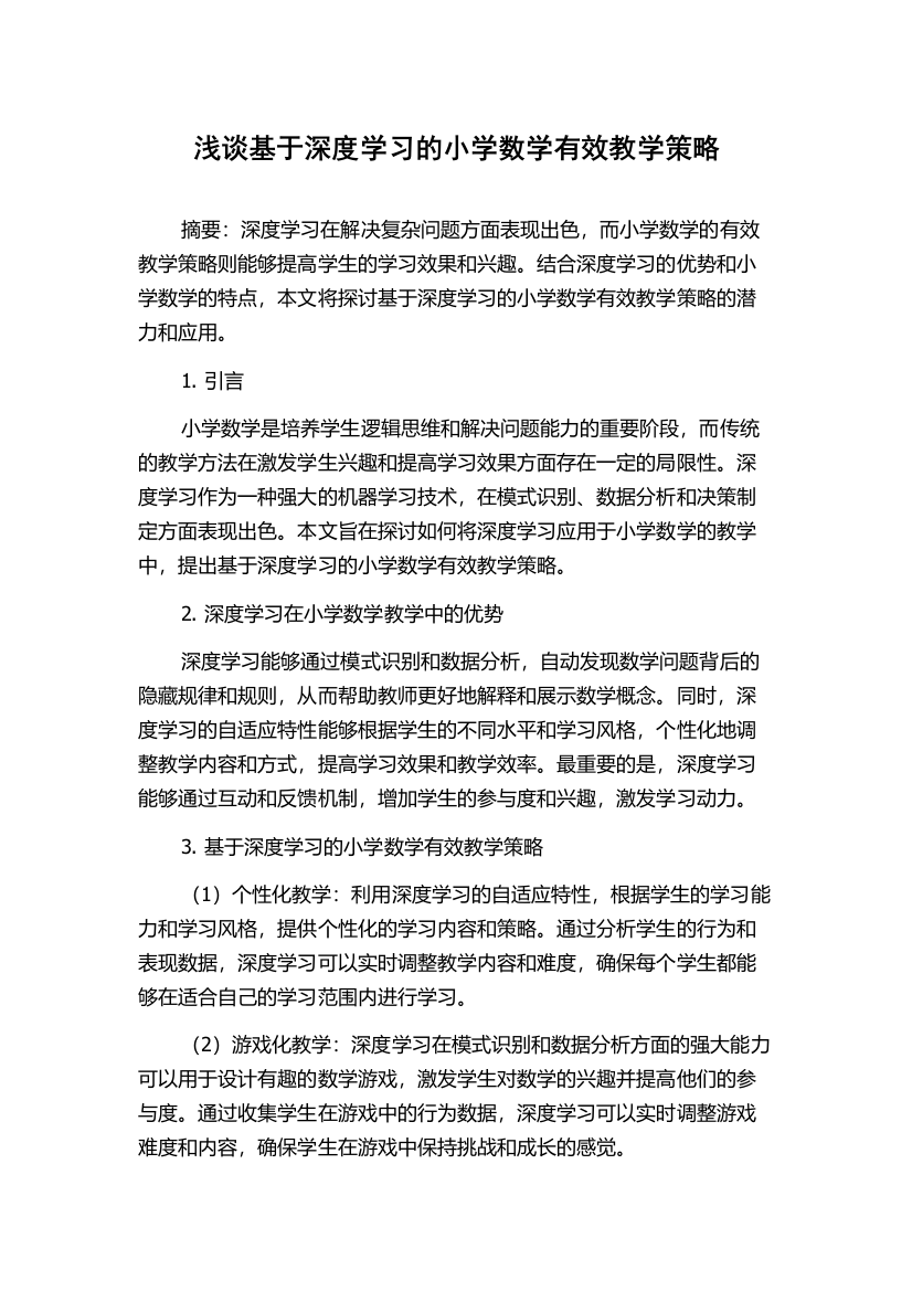 浅谈基于深度学习的小学数学有效教学策略