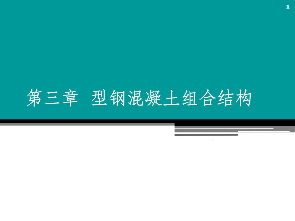 型钢混凝土组合结构ppt课件