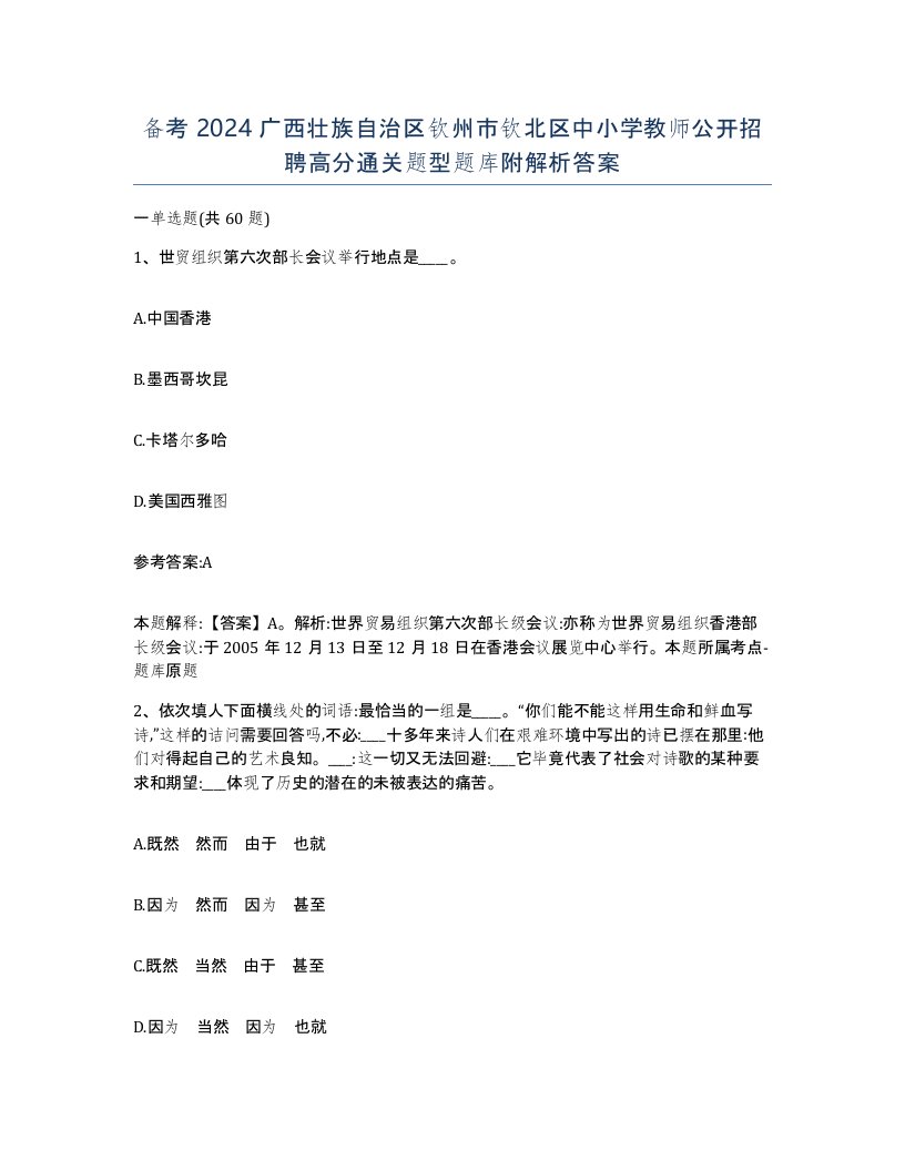 备考2024广西壮族自治区钦州市钦北区中小学教师公开招聘高分通关题型题库附解析答案