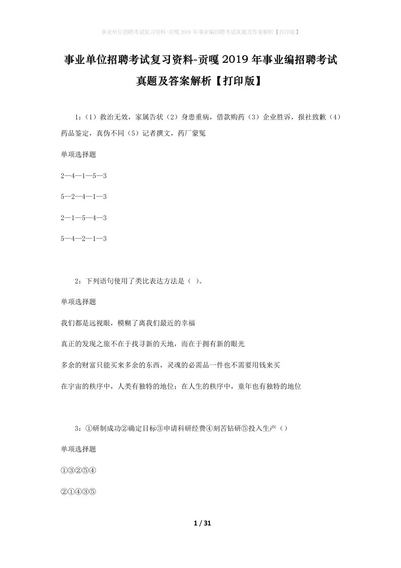 事业单位招聘考试复习资料-贡嘎2019年事业编招聘考试真题及答案解析打印版