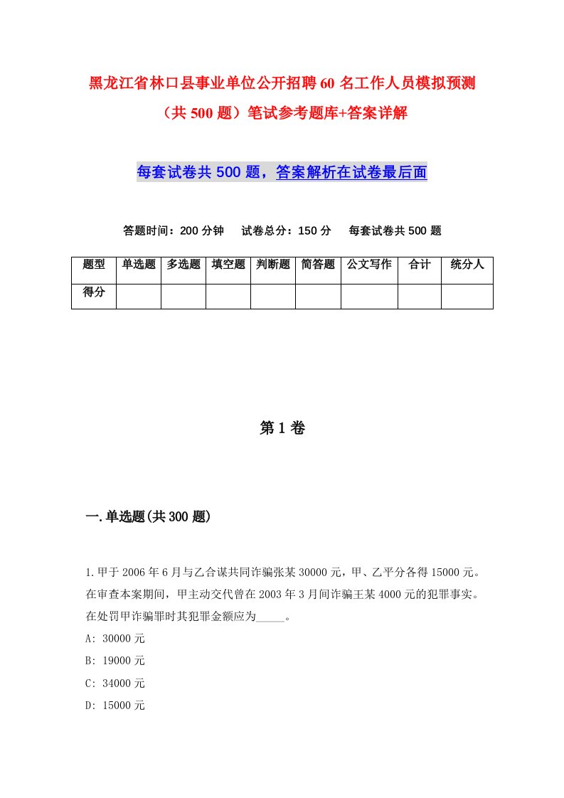 黑龙江省林口县事业单位公开招聘60名工作人员模拟预测共500题笔试参考题库答案详解