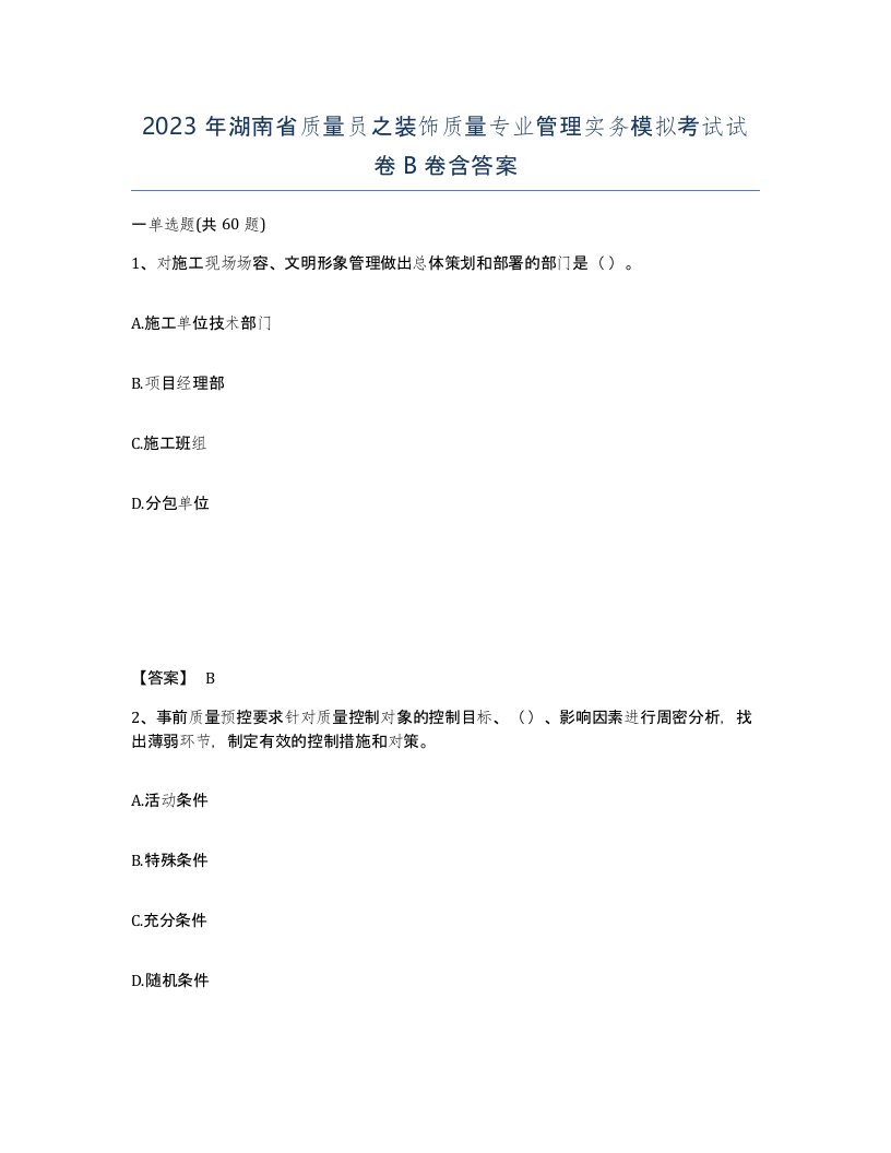 2023年湖南省质量员之装饰质量专业管理实务模拟考试试卷B卷含答案