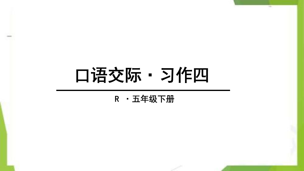 统编版-五年级语文下册-口语交际习作四-教学课件