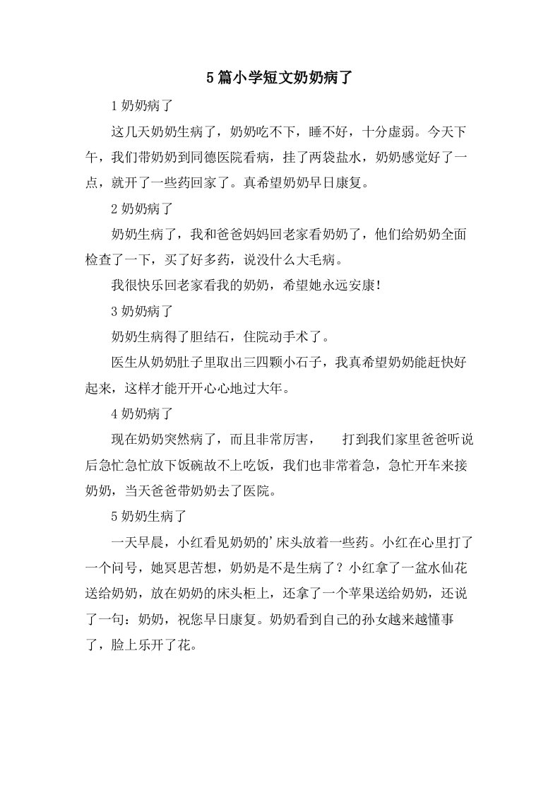 5篇小学短文奶奶病了