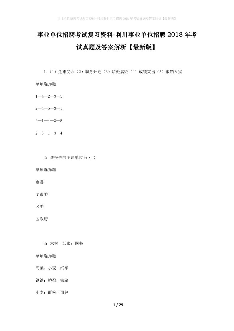 事业单位招聘考试复习资料-利川事业单位招聘2018年考试真题及答案解析最新版