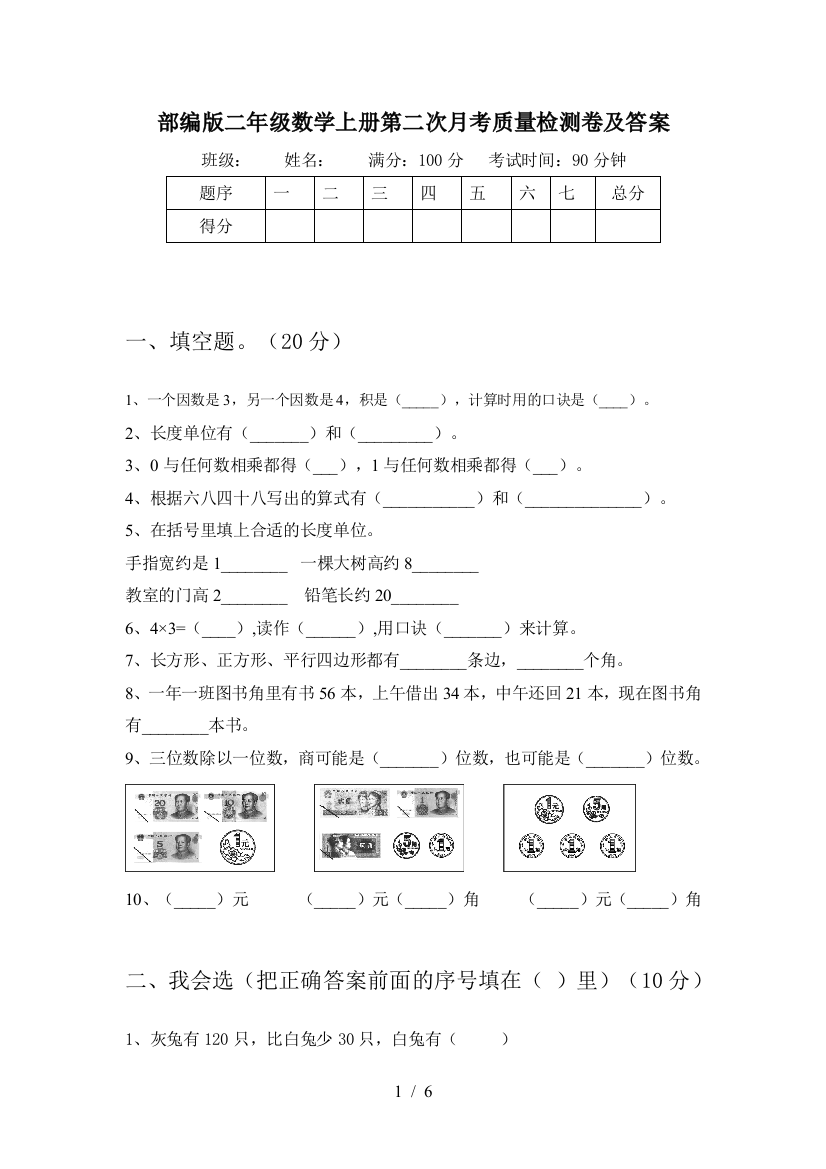 部编版二年级数学上册第二次月考质量检测卷及答案