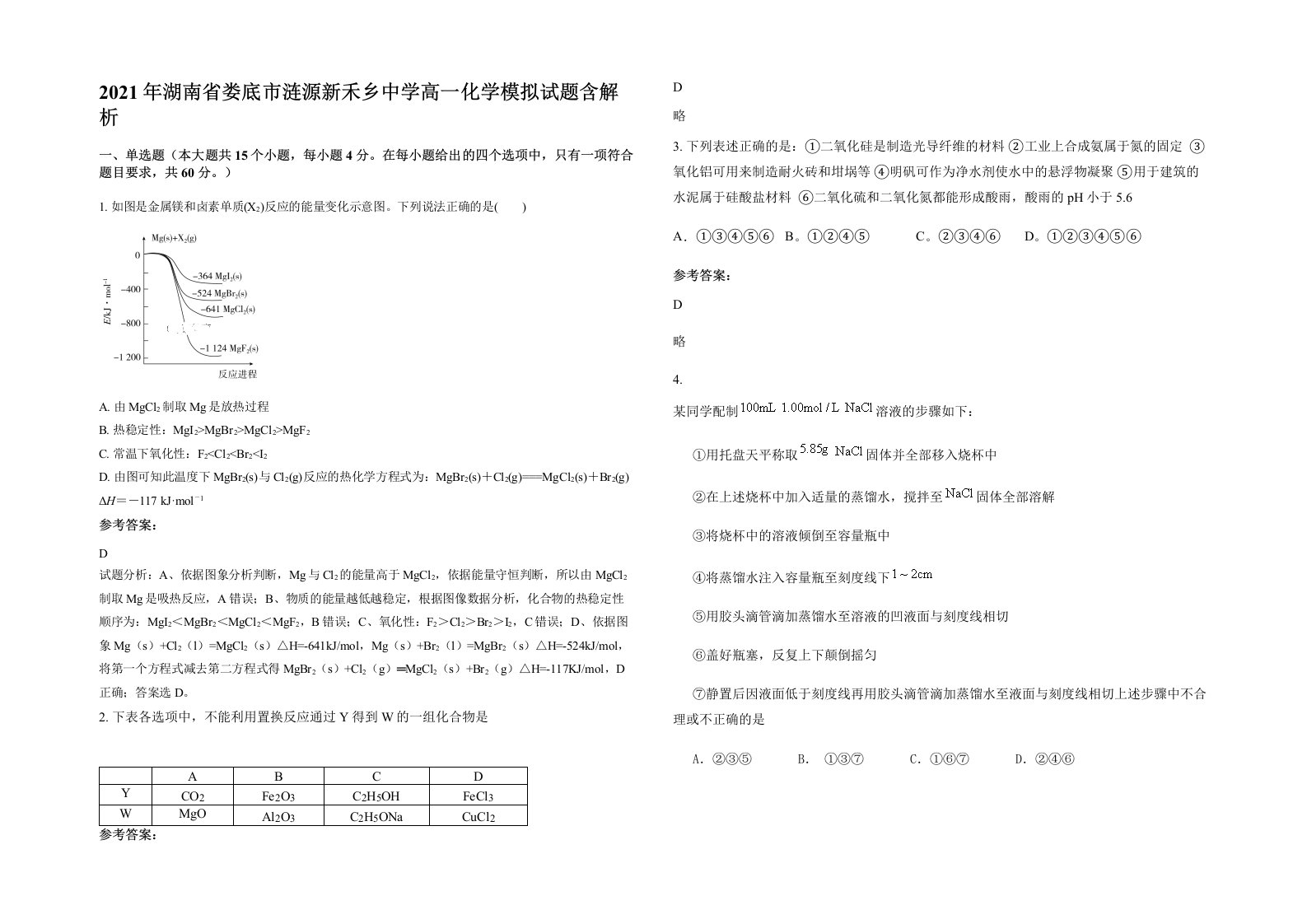 2021年湖南省娄底市涟源新禾乡中学高一化学模拟试题含解析