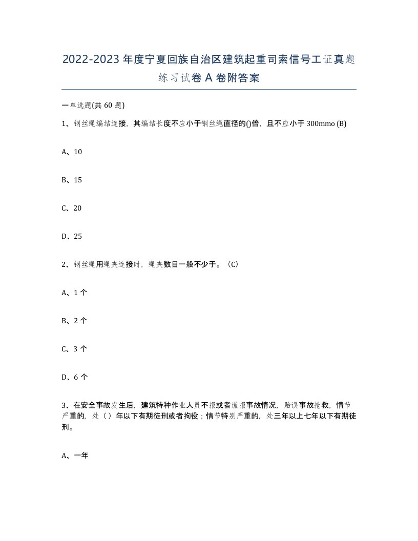 2022-2023年度宁夏回族自治区建筑起重司索信号工证真题练习试卷A卷附答案