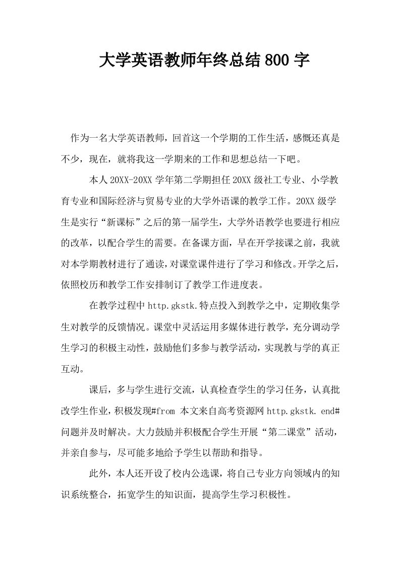 大学英语教师年终总结800字