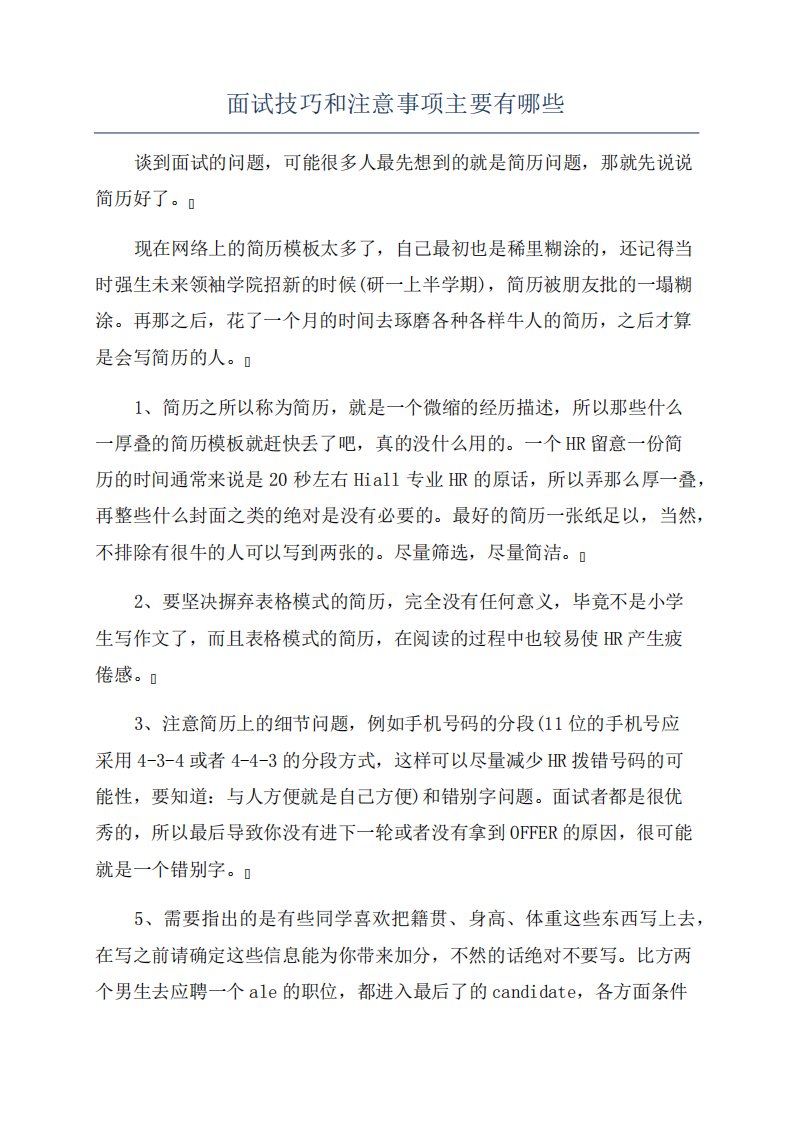 面试技巧和注意事项主要有哪些