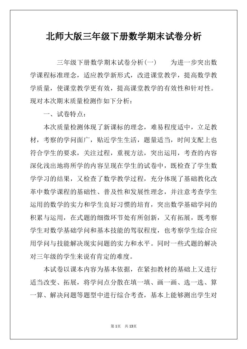 北师大版三年级下册数学期末试卷分析