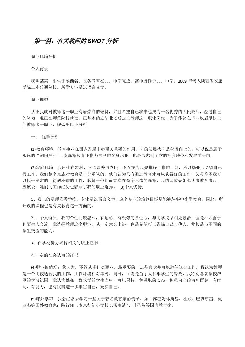 有关教师的SWOT分析[修改版]