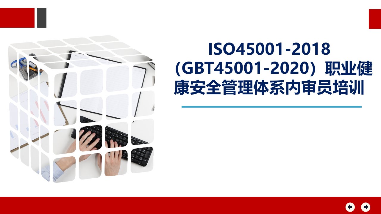 ISO45001-2018职业健康安全管理体系内审培训教材