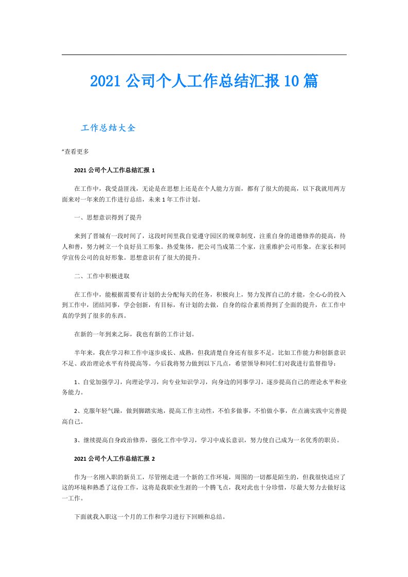 公司个人工作总结汇报10篇